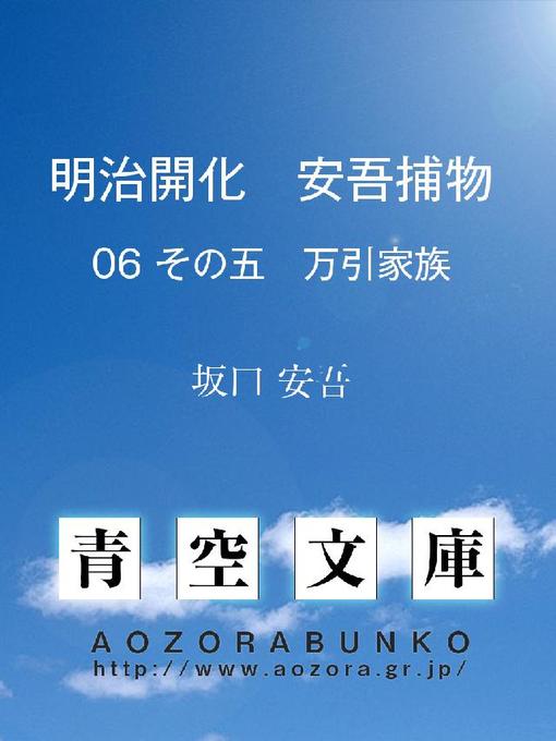 坂口安吾作の明治開化 安吾捕物 その五 万引家族の作品詳細 - 貸出可能